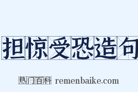 担惊受恐造句是什么意思的图片